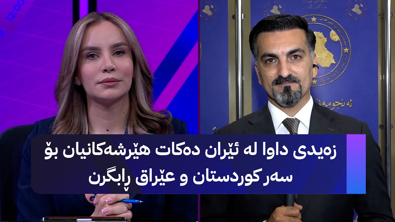 ڤیدیۆ | زەیدی داوا لە ئێران دەکات هێرشەکانیان بۆ سەر کوردستان و عێراق ڕابگرن