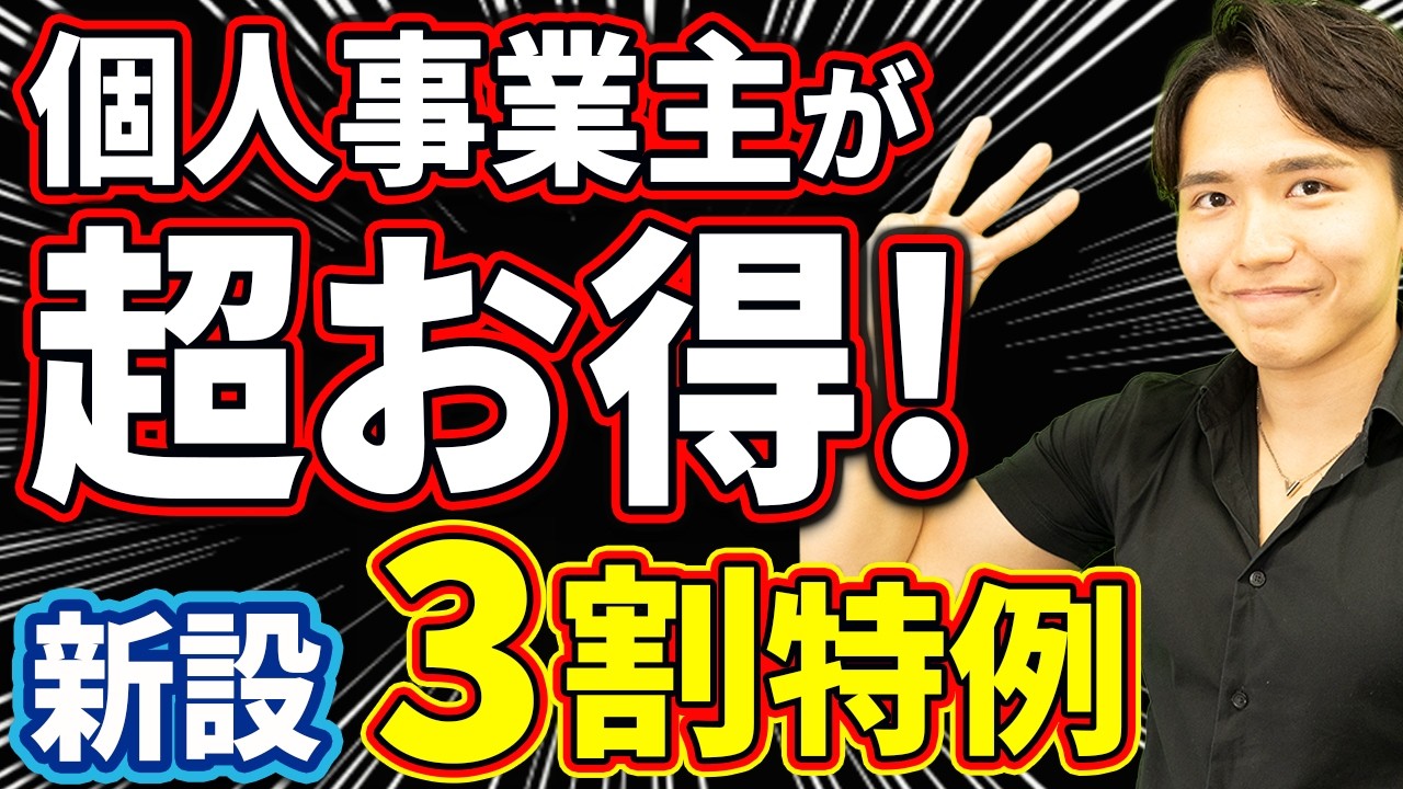 【速報！】個人事業主だけが超お得！新設のインボイス「3割特例」について税理士が解説します