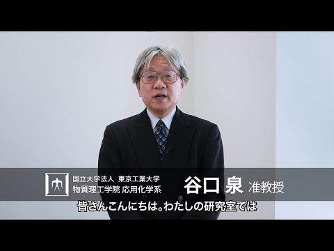 「革新的蓄電デバイスの開発」谷口泉研究室 - 物質理工学院
