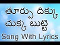Thurpu Dikku Chukka Telugu Christian Song With Lyrics Christmas Songs Jesus Videos Telugu
