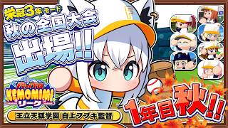 【パワプロ2026】王立天狐学園１年目夏🌽秋の全国大会  #パワプロケモミミリーグ【ホロライブ/白上フブキ】