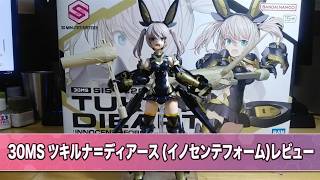 【美少女プラモデル】30MSツキルナ＝ディアース「イノセントフォーム」【作ってみた】