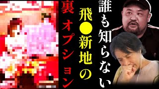 【 丸山ゴンザレス ひろゆき】絶対驚く!飛田新地の意外過ぎる活用法…??【クレイジージャーニー 松本人志 TVでは流せない 裏社会 大久保公園 大阪 トー横 キッズ 歌舞伎町 飛田新地】