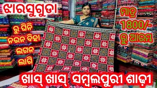 ଝାରସୁଗୁଡା ସମ୍ବଲପୁରିଆ ଦୁକାନ ରୁ ଘିନି ନଉନ ମାତ୍ର 1800/- ଟଙ୍କା ରୁ ବିହା ଲଗନ ଲାଗି ସମ୍ବଲପୁରୀ ଶାଢ଼ୀ 