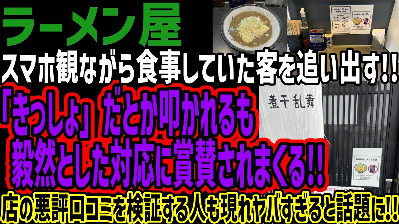 【ラーメン屋】スマホ観ながら食事していた客を追い出す!!「きっしょ」だとか叩かれるも  毅然とした対応に賞賛されまくる!!店の悪評口コミを検証する人も現れヤバすぎると話題に!!