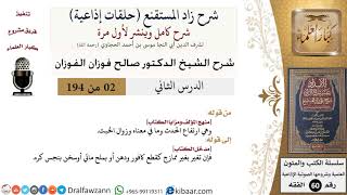 شرح زاد المستقنع (حلقات إذاعية)|2 من 194|منهج المؤلف ومزايا الكتاب|مدخل الكتاب|الفوزان|كبار العلماء image