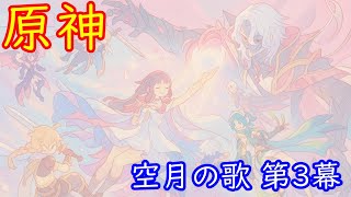 🌙【原神】魔神任務 空月の歌・第3幕「存在しない国」【Genshin】