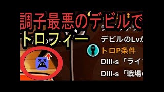 【城ドラ】トロフィーソロ動画のデビルD１ゲットまでの軌跡！【城とドラゴン】