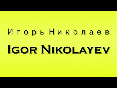 Pronunciation of Игорь Николаев Igor Nikolayev
