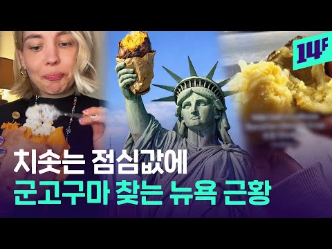 “록펠러 센터부터 코리아타운까지” 군고구마 먹기 위해 줄 선다고?