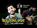 Chikon Kala || Thin black |Akik Dewan ||Salam Sorkar ||Bangla New Folk song
