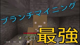 ［マイクラ実況］ブランチマイニングやったら豪華でした