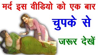 Chanakya Neeti मर्द इस वीडियो को चुपके से एक बार जरूर देखें | Chanakya Niti in full Hindi video