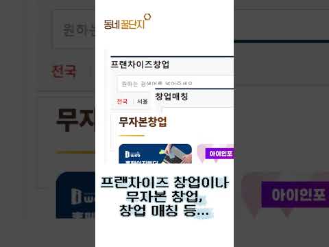 \'동네꿀단지\' 라는 사이트 아세요?  #동네꿀단지 #꿀팁 #창업 #창업지원