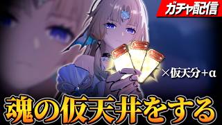 【ガチャ】仮天井分だけで勝つさ【崩壊スターレイル】