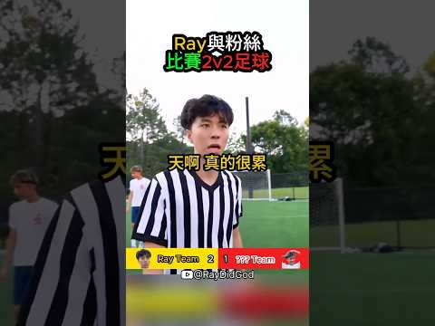 Ray被粉絲下戰帖！2v2足球開打🔥 #ray