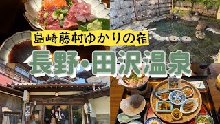 【田沢温泉ますや旅館】島崎藤村ゆかりの宿で山の幸に舌鼓を打つ!