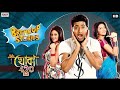 খোকা ৪২০ ফুল মুভি দেবের মুভি Khoka Babu শুভশ�