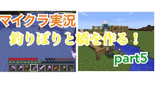 マイクラ実況part 5　釣りぼりと橋を作るぜ