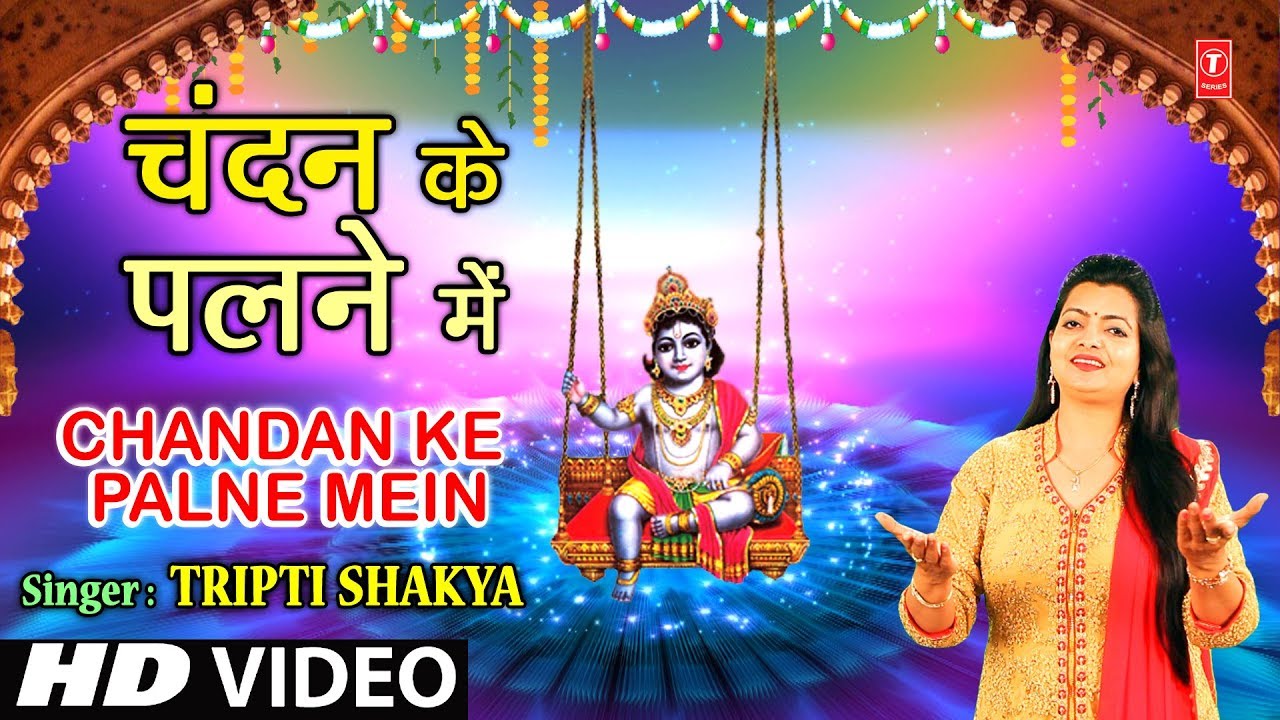 Chandan Ke Palne Mein Lyrics | Janme Awadh Mein Ram | Tripti Shakya