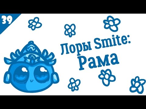 SMITE Lore Ep. 39 - Rama (Рама) - Истории в картинках [РУССКАЯ ОЗВУЧКА]