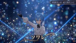 Hoshimachi Suisei ♬ソワレ (Soirée) @星街すいせい重大発表LIVE