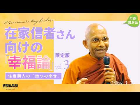 在家信者さん向けの「幸福論」（限定版） ～俗世間人の「四つの幸せ」～ 3