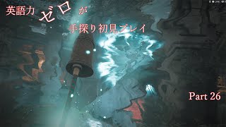 【Remnant】英語力ゼロが手探り初見プレイ　Part26