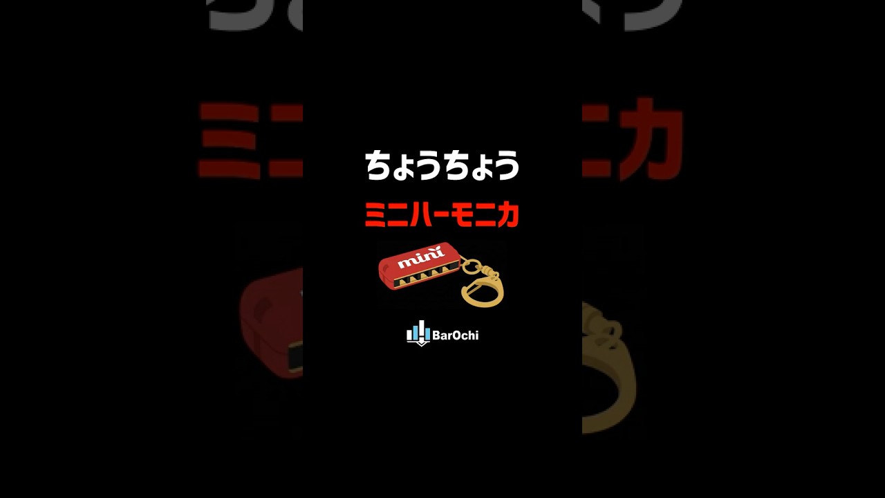 🔰 【ちょうちょう】ミニハーモニカ