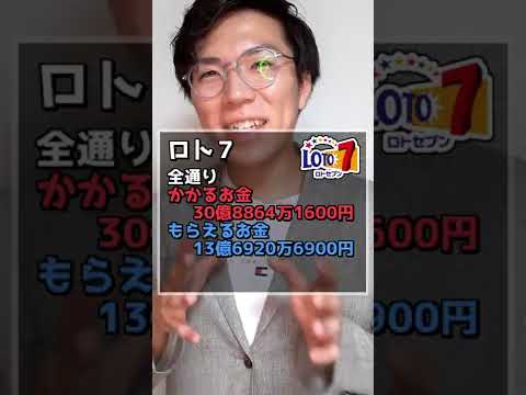 ロト7全パターン買ったらどうなるか？ #shorts