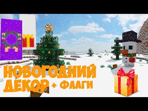 ❄️Новогодние декорации в майнкрафте без модов + 5 флагов