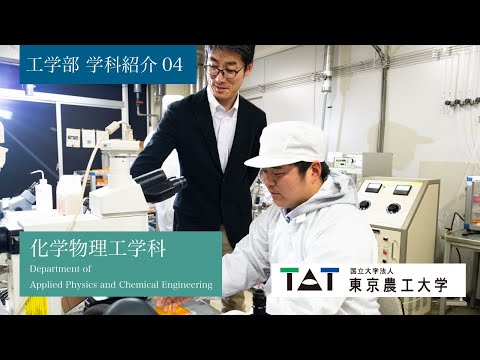 工学部 学科紹介04 化学物理工学科