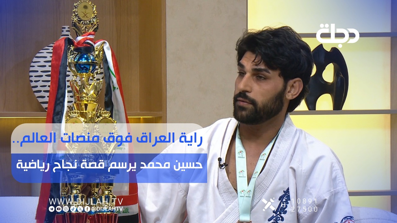فيديو | راية العراق فوق منصات العالم.. حسين محمد يرسم قصة نجاح رياضية