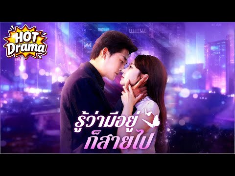 【พากย์ไทย】รู้ว่ามีอยู่ก็สายไป #dramabox #drama #hotdrama #newdrama