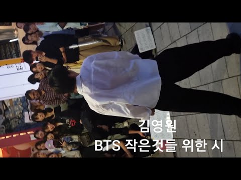 230930 홍대버스킹 댄서 김영원 BTS 작은것들 위한시 직캠