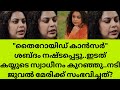നടി ജുവൽ മേരിക്ക് സംഭവിച്ചത് താരത്തി