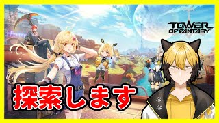 ストーリーをガンガン進めたい【Tower of Fantasy #2】