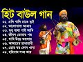 সুপারহিট বাউল - Baul Gaan | Baul Hit Gaan | Bengali Baul Song | Bengali Folk Song nonstop 2023