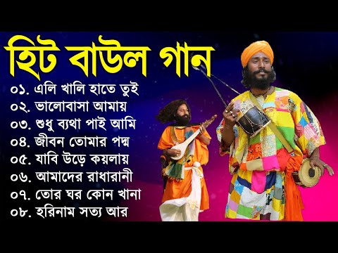 সুপারহিট বাউল - Baul Gaan | Baul Hit Gaan | Bengali Baul Song | Bengali Folk Song nonstop 2023