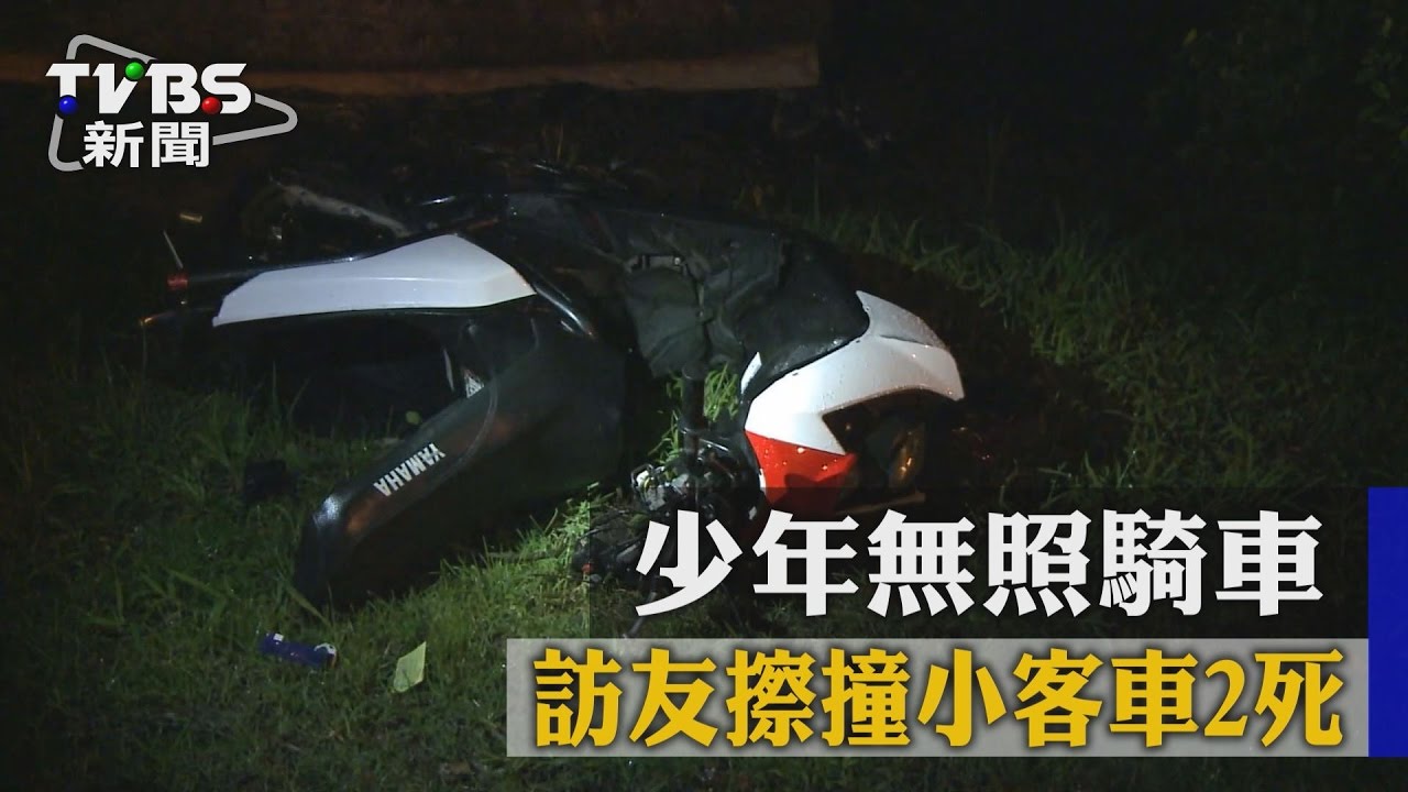 少年無照騎車 訪友擦撞小客車2死