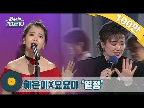 [오늘2곡]혜은이와 요요미의 ’열정’(누가 혜은이 누가 요요미)