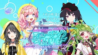 【ミュージックLIVE】わくわく！VTuberひろば おんらいん Vol.37 2023/12/16【14:00-15:00】