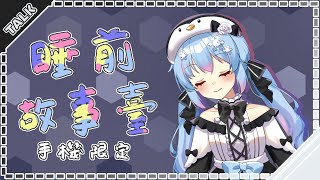 [Vtub] 祈霓722|晚上睡不著！哄你睡覺...？