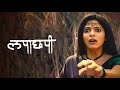 LAPACHHAPI Full Movie Hindi HD लापाछपी New Horror Comedy Full Movie Hindi Dubbed