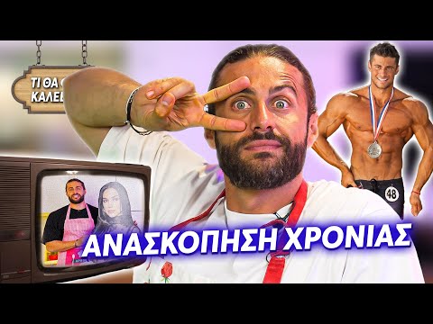 ΚΑΝΩ RECAP ΤΗΣ ΧΡΟΝΙΑΣ + CHICKEN PESTO