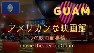 【グアム】GPO映画館探検・エターナルを観に行ったら人が全然居なかった・・Only little people were at the movie theater on Guam.