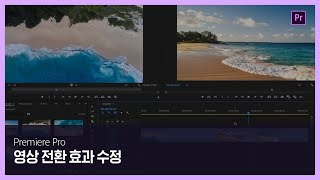 [프리미어 프로] #1 영상 전환 효과 수정