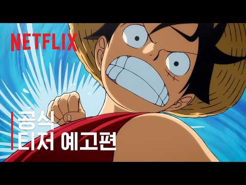 THE ONE PIECE 더 원피스 | 공식 티저 예고편 | 넷플릭스
