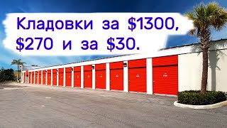 Кладовки за $1300, за $270 и за $30. Находки в брошенных хранилищах.