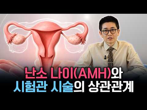 난소 나이 40대인데 임신 가능할까? AMH 수치에 숨겨진 비밀
